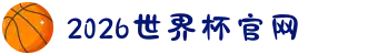 2026年国际足联世界杯(FIFA World Cup 2026) - 官方网站